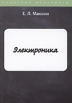 Электроника