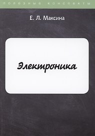 Электроника