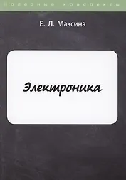 Электроника