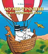 Муми-тролли и воздушный шар