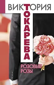 Розовые розы: сборник