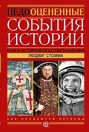 Недооцененные события истории. Книга исторических заблуждений