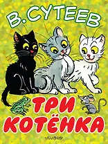 Три котёнка