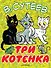 Три котёнка - 0