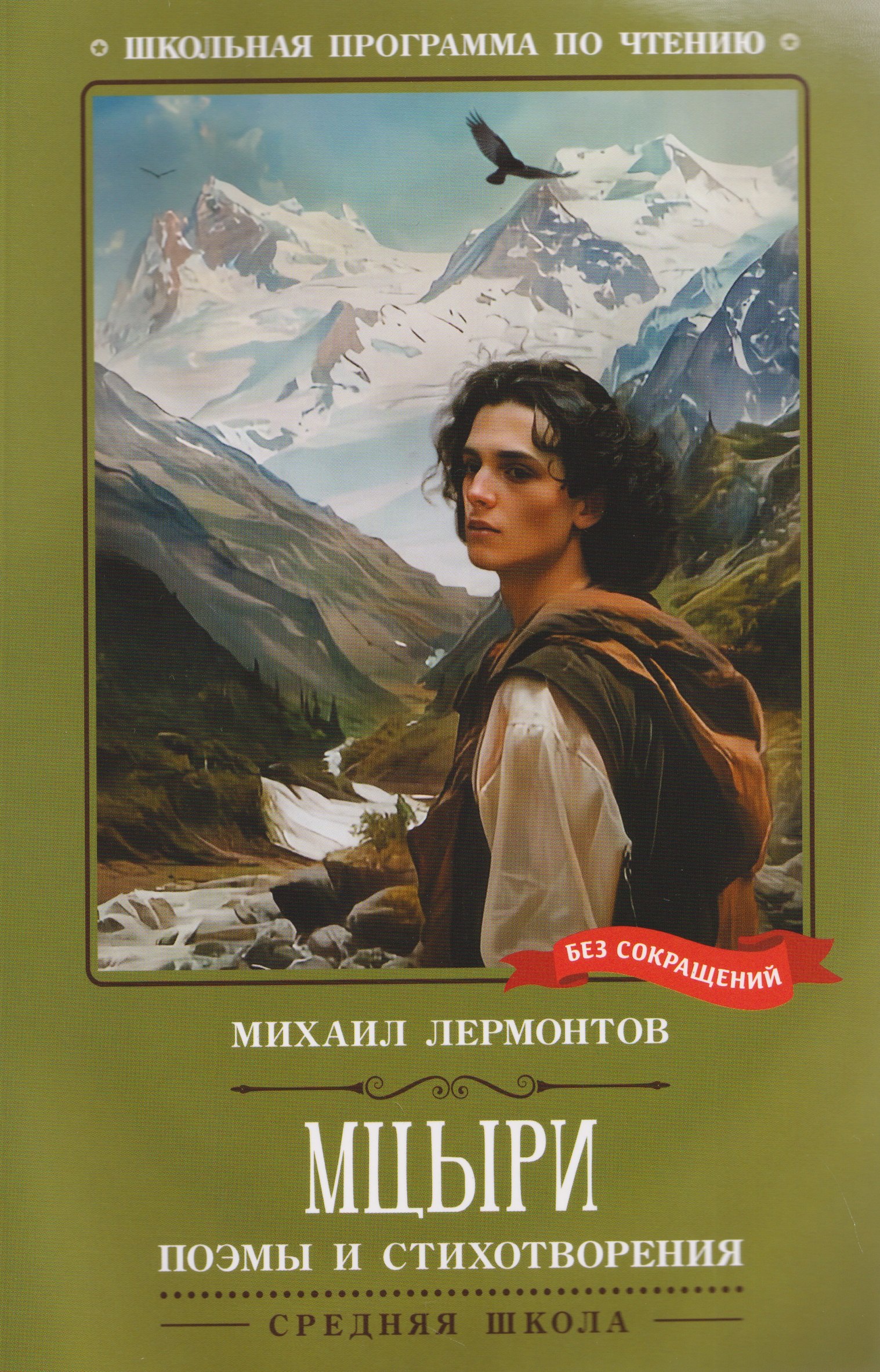 

Мцыри: поэмы и стихотворения