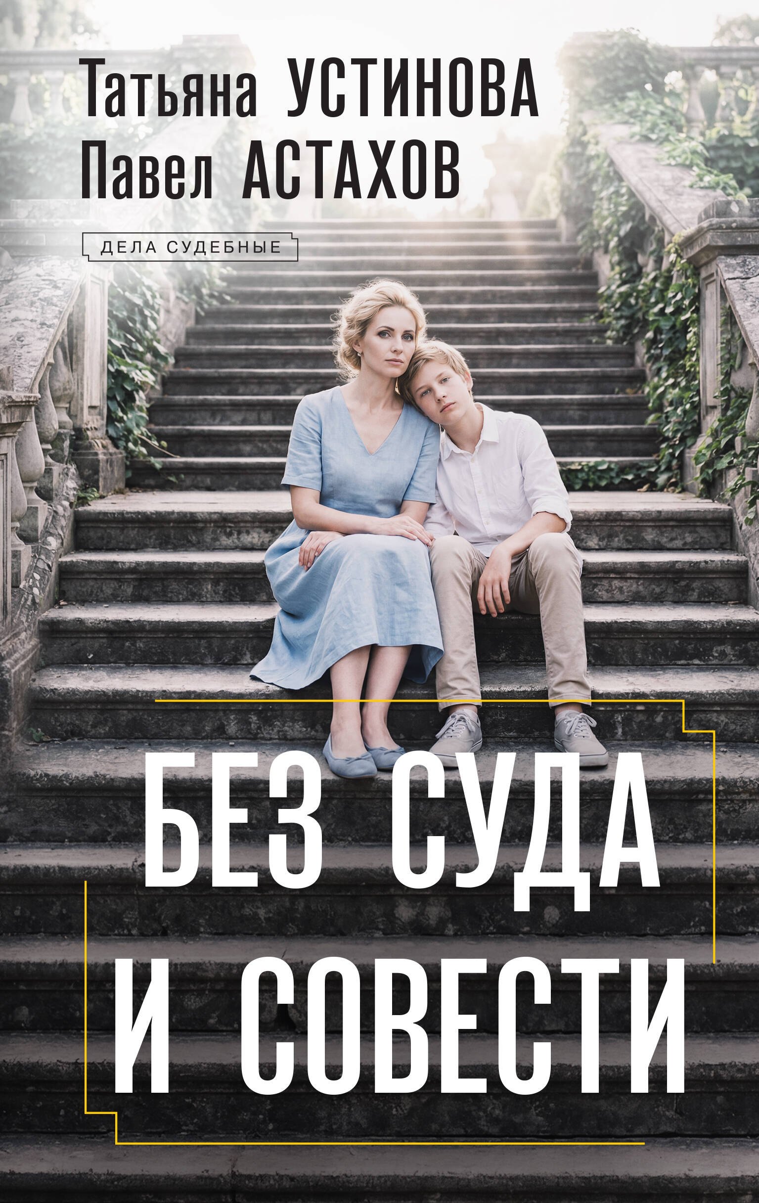 Без суда и совести
