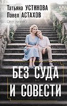 Без суда и совести