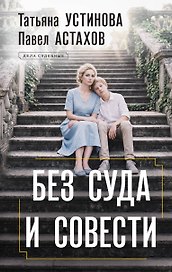 Без суда и совести