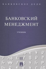 Банковское дело в 5-и тт. Т.3. Банковский менеджмент. Уч.