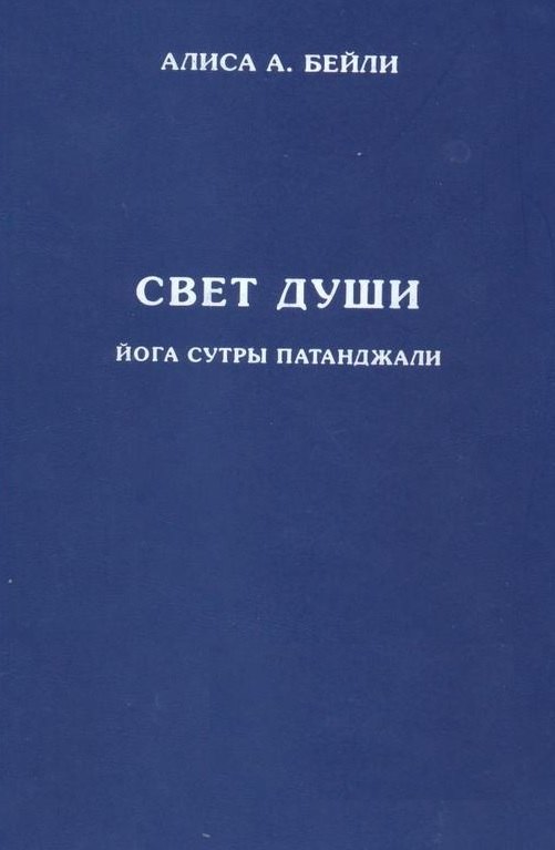 Свет Души. Наука о нем и его воздействии. Пересказ Йога Сутр Патанджали