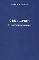 Свет Души. Наука о нем и его воздействии. Пересказ Йога Сутр Патанджали