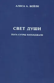 Свет Души. Наука о нем и его воздействии. Пересказ Йога Сутр Патанджали
