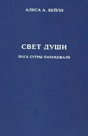Свет Души. Наука о нем и его воздействии. Пересказ Йога Сутр Патанджали