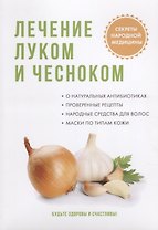 Лечение луком и чесноком