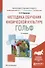 Методика обучения физической культуре. Гольф. Учебное пособие - 0