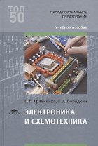 Электроника и схемотехника Уч.пос. (ПО) Кравченко