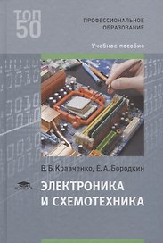 Электроника и схемотехника Уч.пос. (ПО) Кравченко