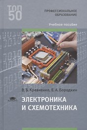 Электроника и схемотехника Уч.пос. (ПО) Кравченко