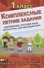Комплексные летние задания. 1 класс. Повторение школьной программы