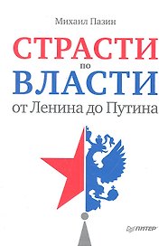 Страсти по власти: от Ленина до Путина.