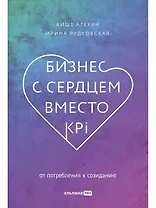 Бизнес с сердцем вместо KPI: От потребления к созиданию