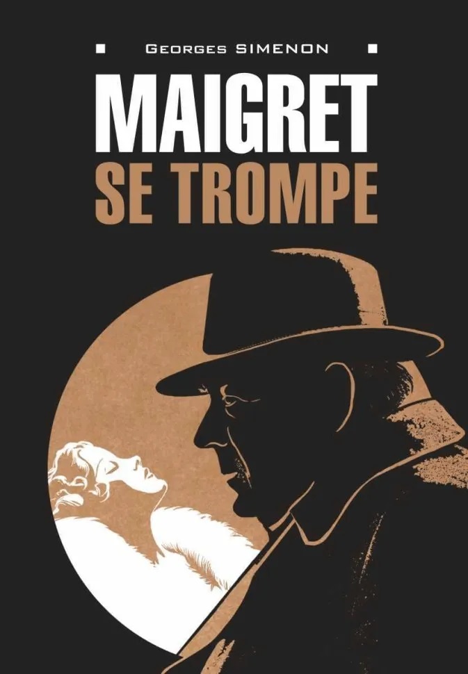 Обложка книги «Maigret se trompe / Ошибка Мегрэ»