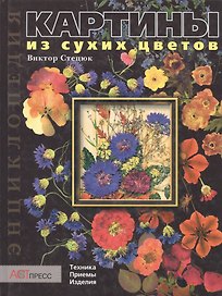 Картины из сухих цветов Техника приемы изделия Энциклопедия. Стецюк В. (Клуб 36,6)