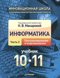 Информатика. Часть 2. Программирование и моделирование. Учебник 10-11 класс.