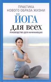 Йога для всех. Руководство для начинающих