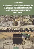Деятельность советского государства и духовных управлений мусульман по организации паломничества (1944-1965 гг.)