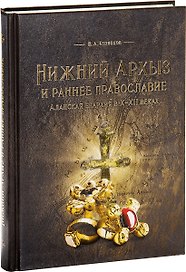 Нижний Архыз и раннее православие Аланская епархия в 10 - 12 веках