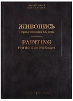 Живопись. Первая половина XX века. Каталог Н-Р. Том 12