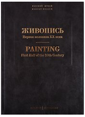 Живопись. Первая половина XX века. Каталог Н-Р. Том 12