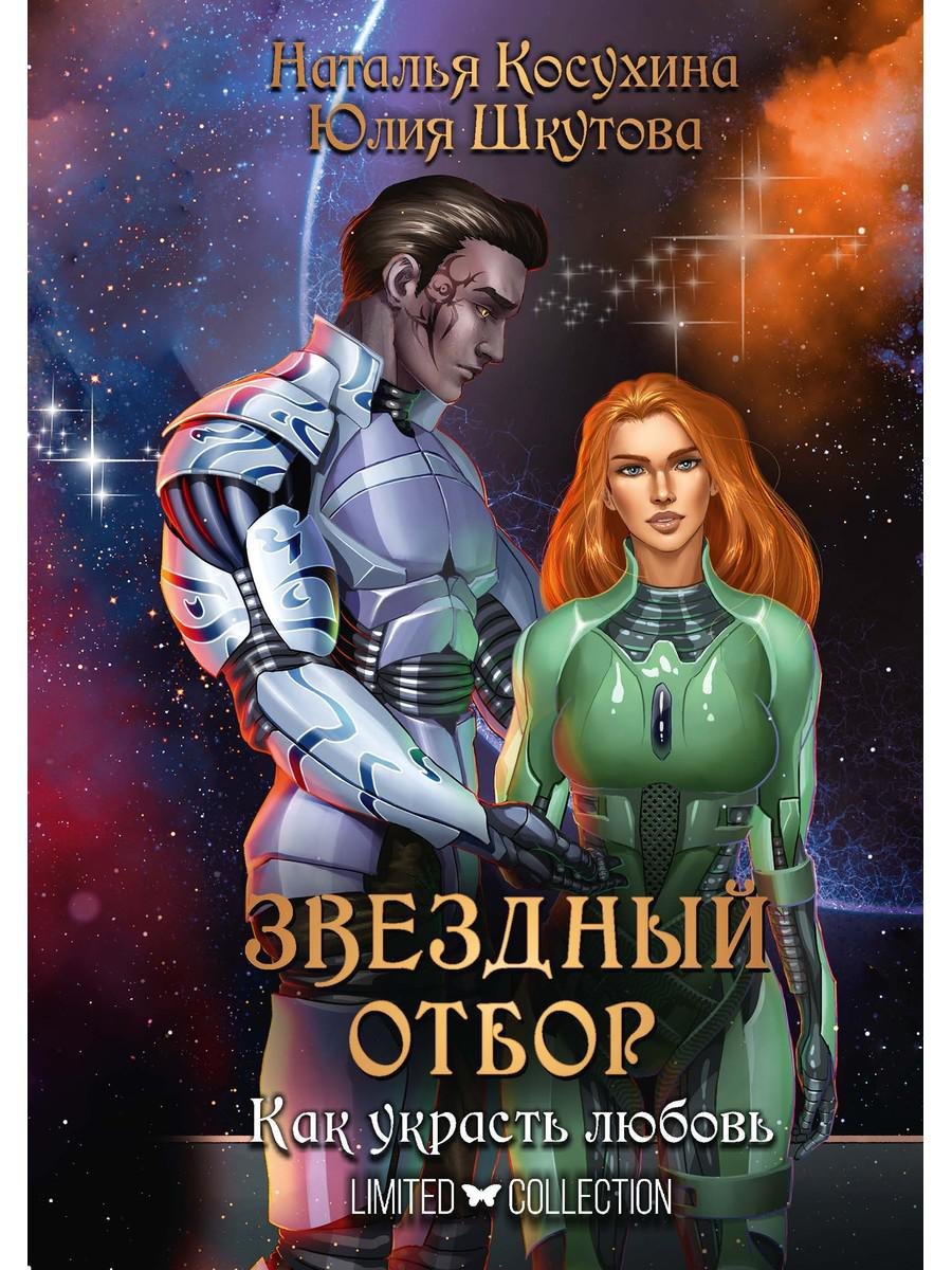 

Звездный отбор. Как украсть любовь