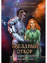 Звездный отбор. Как украсть любовь