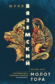 Молот Тора