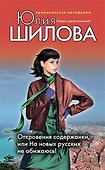 Откровения содержанки или На новых русских не обижаюсь! - 0