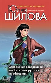 Откровения содержанки или На новых русских не обижаюсь!