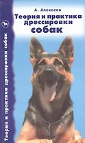 Теория и практика дрессировки собак. Алексеев А. (Аквариум)