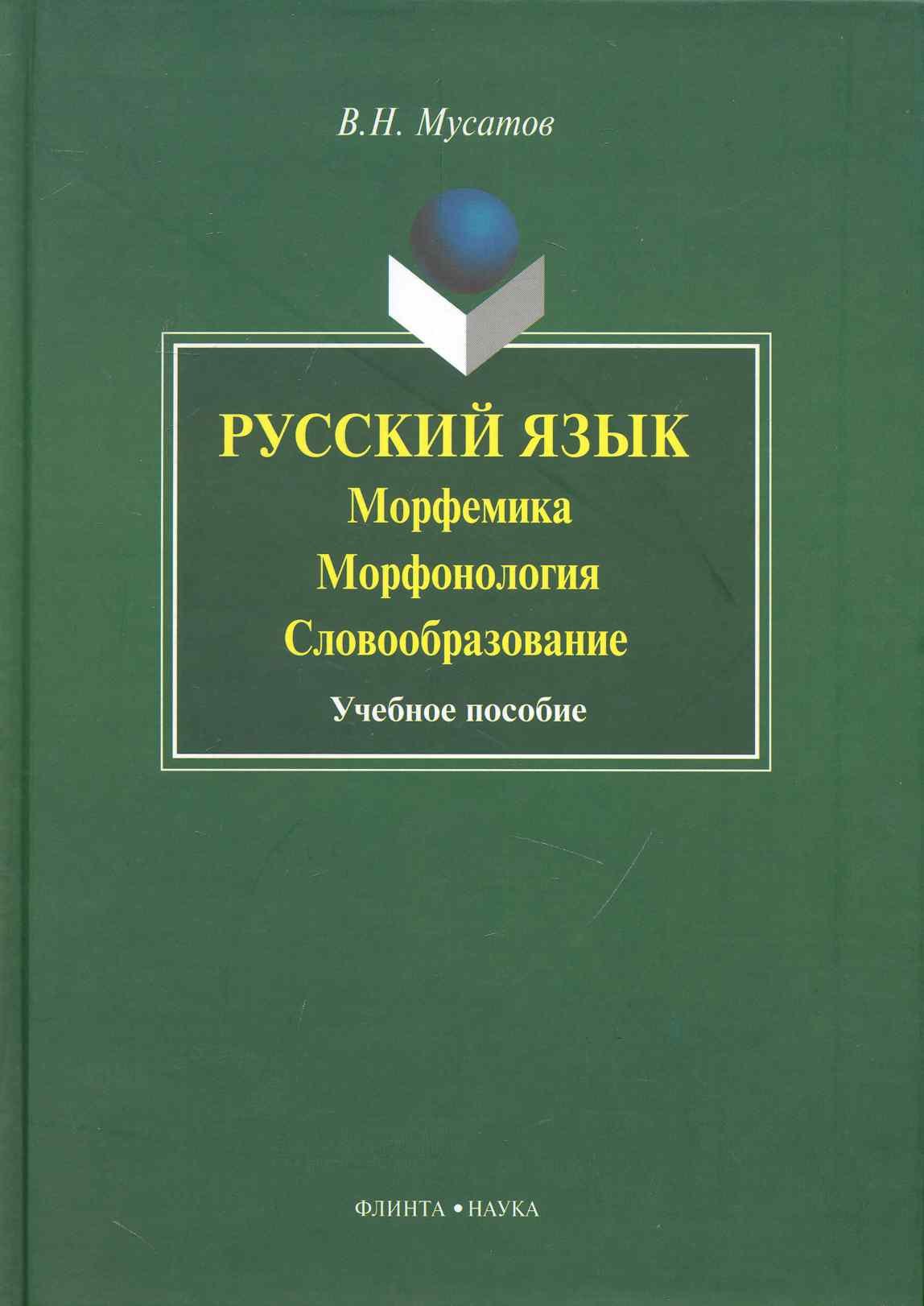 

Русский язык: морфемика морфогология словобразование: Учеб. пособие