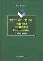 Русский язык: морфемика морфогология словобразование: Учеб. пособие