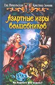 Азартные игры волшебников: Фантастический роман - 0