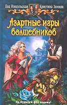 Азартные игры волшебников: Фантастический роман