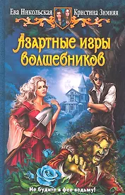 Азартные игры волшебников: Фантастический роман