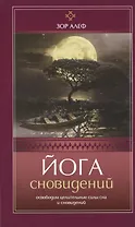Йога сновидений. Освободим целительные силысна и сновидений
