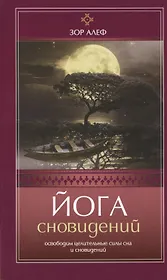 Йога сновидений. Освободим целительные силысна и сновидений