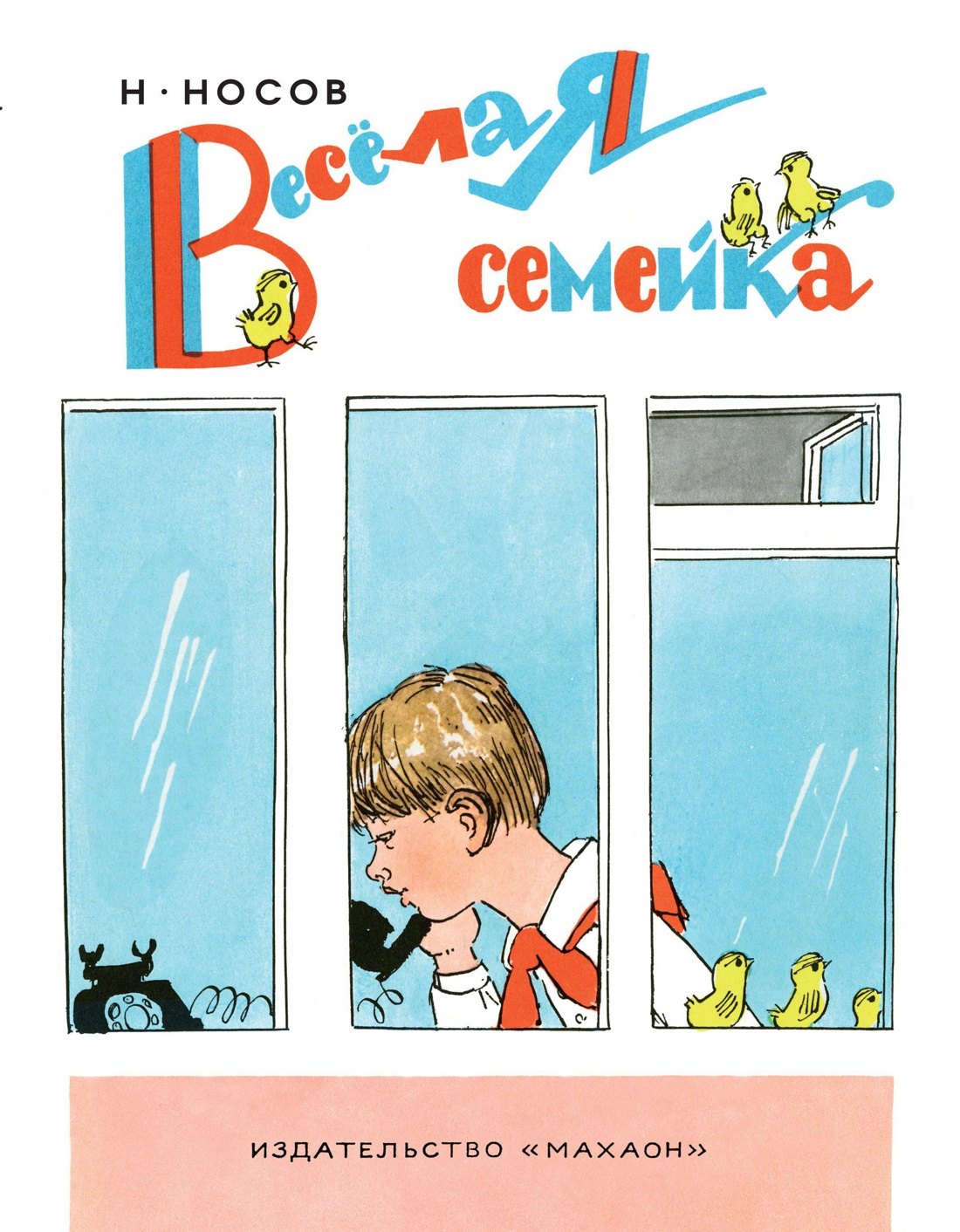 

Весёлая семейка