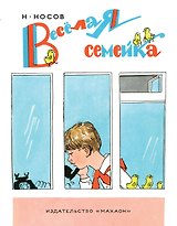 Весёлая семейка