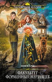 Факультет форменных мерзавцев