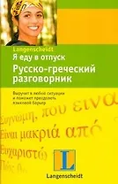 Я еду в отпуск. Русско-греческий разговорник